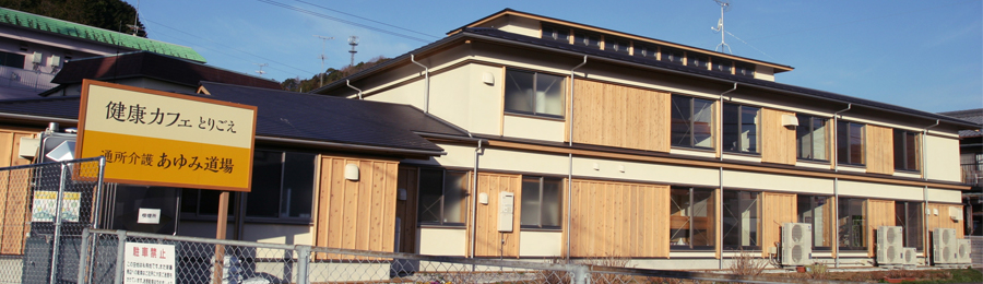 通所介護 あゆみ道場の外観