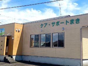 ケア・サポートまき外観  