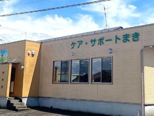ケア・サポートまき外観  