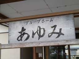 温かみのある看板