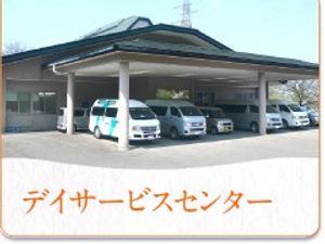 デイサービス外観  
