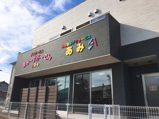 デイサービスまみーずがーでんの外観