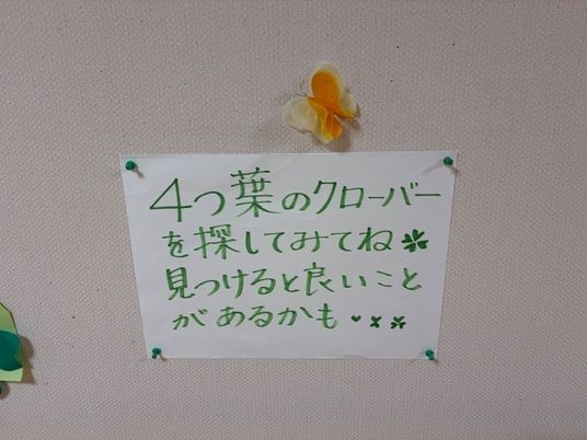 四つ葉探しの掲示物  