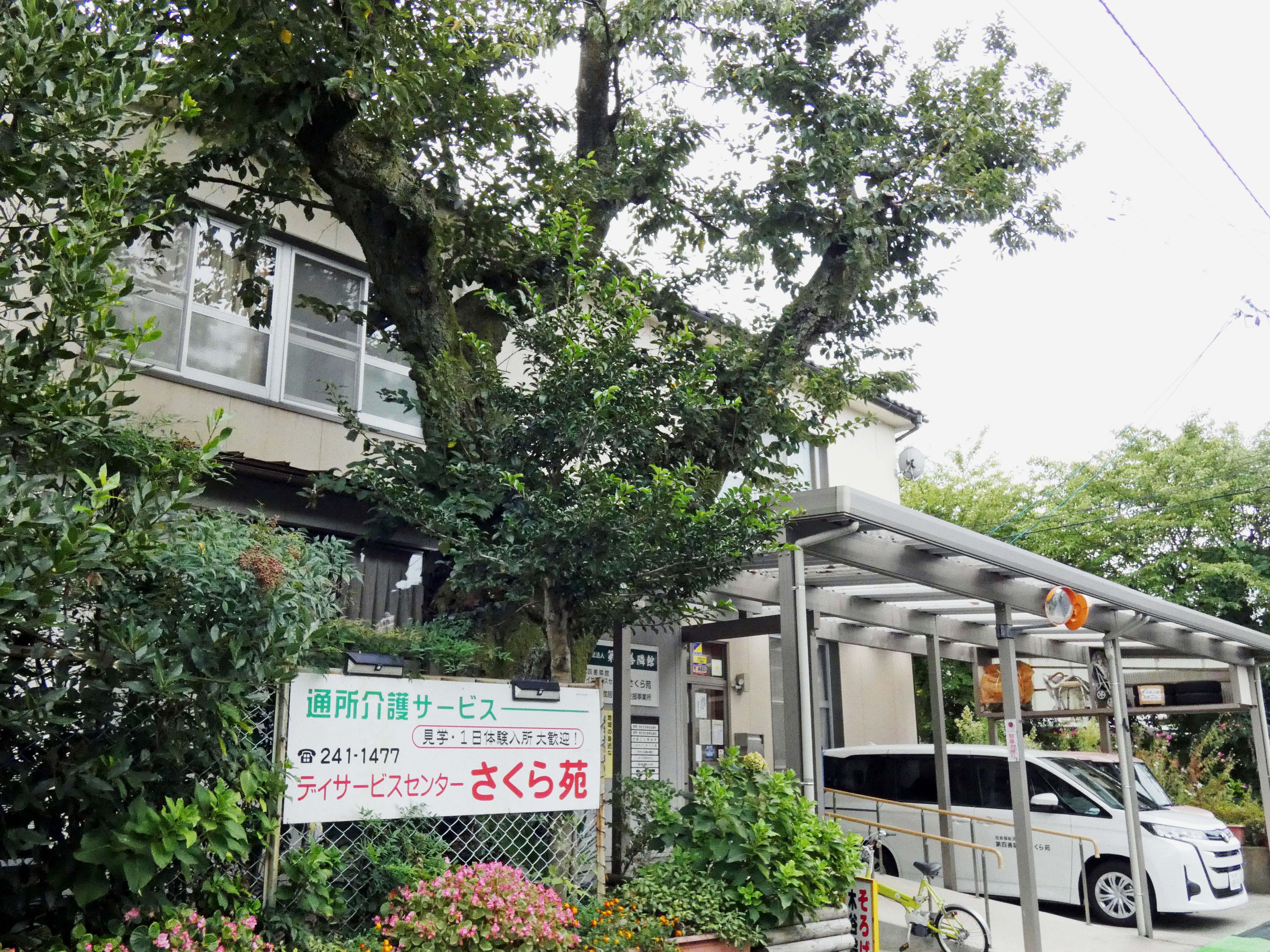 第四善隣館 デイサービスセンター さくら苑の外観