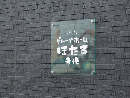 ガラス製看板のクローズアップ