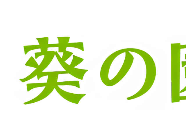 看板 看板 施設の名前が書かれた明瞭な看板です。介護施設の存在を見つけやすくなっています。