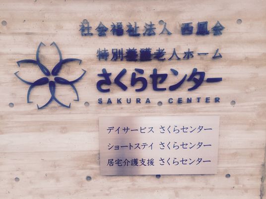 さくらセンター看板