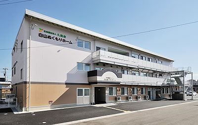 白山ぬくもりホーム外観