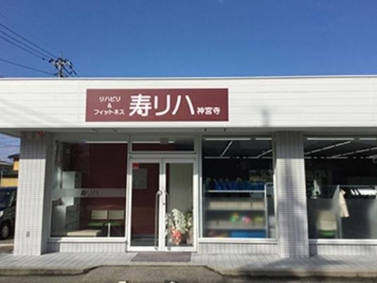 寿リハ神宮寺の外観  