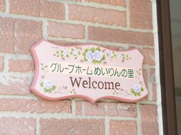 暖かい歓迎看板