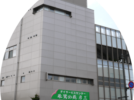 デイサービス施設外観  