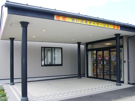 あいのきデイサービスの外観