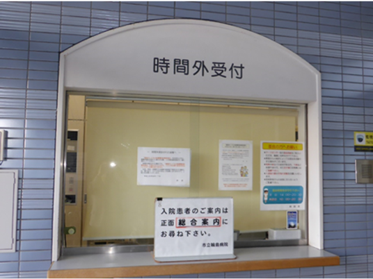 時間外受付の窓口  
