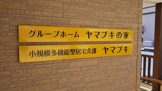 黄色い看板