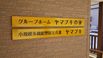 グループホーム ヤマブキの家 調理師・調理スタッフ（日勤専従）（パート・アルバイト）