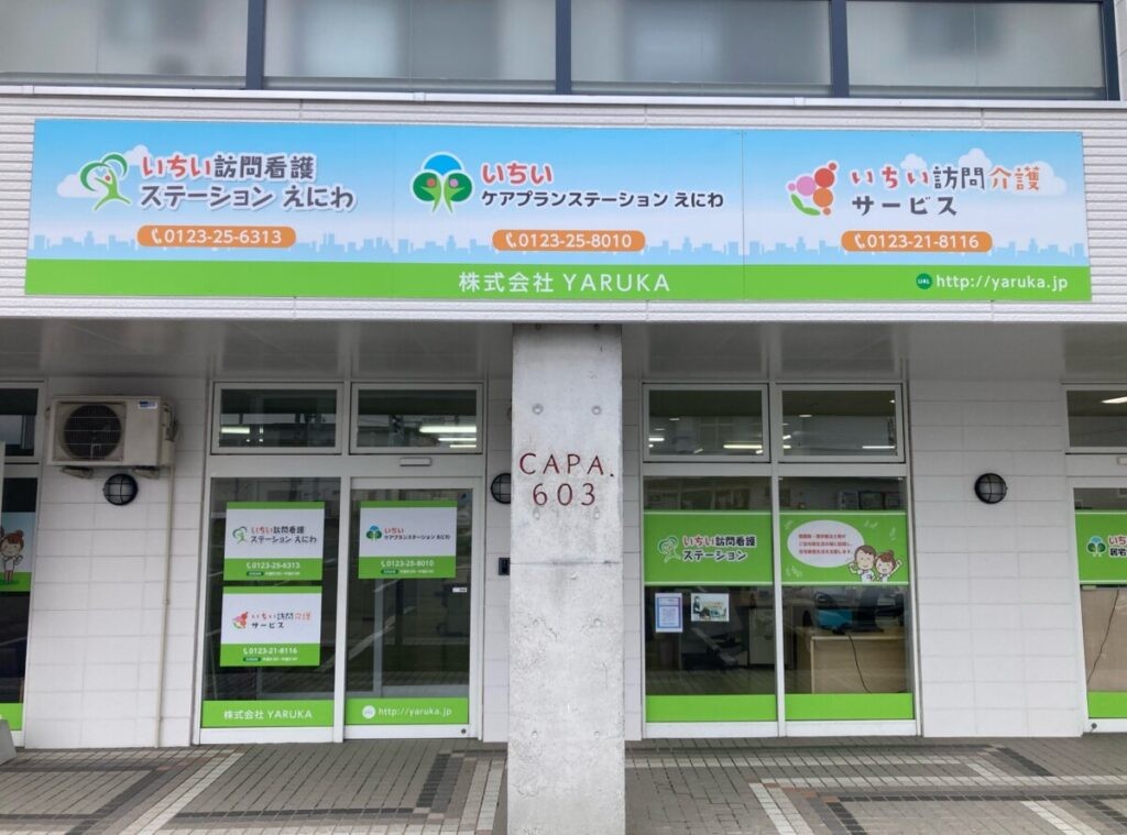 いちい訪問看護ステーション えにわの外観