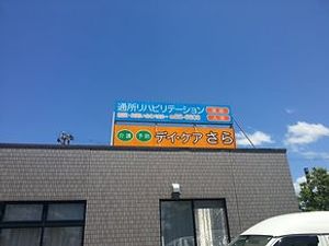 デイケア向け看板