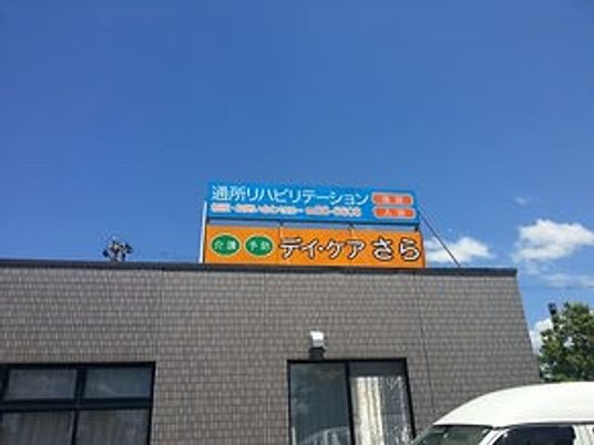 デイケア向け看板