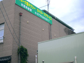 セイホーケアサービスの外観