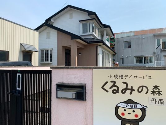 小規模デイサービス外観  