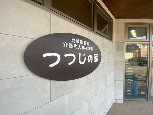 福祉施設の看板  