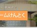 福井 ケアセンター 居宅介護支援事業所 ケアマネジャー（日勤専従）（正社員）