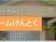 施設の外観看板  