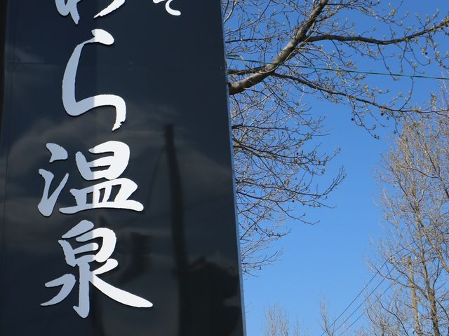 ようこそあわら温泉看板 看板 温泉の入口に設置された看板です。温かい気持ちでお客様をお迎えしています。