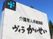 施設看板  
