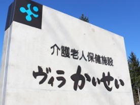 介護老人保健施設 ヴィラかいせいの外観
