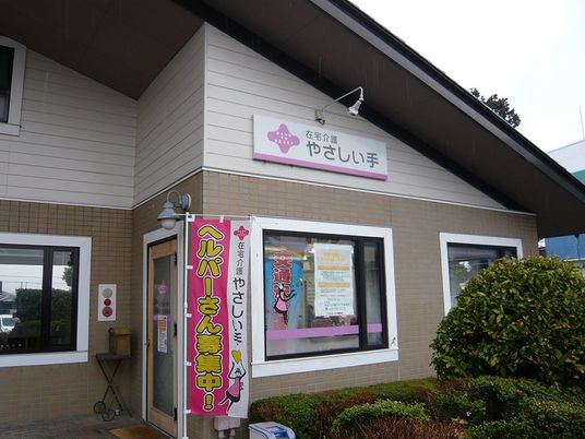 やさしい手の外観  