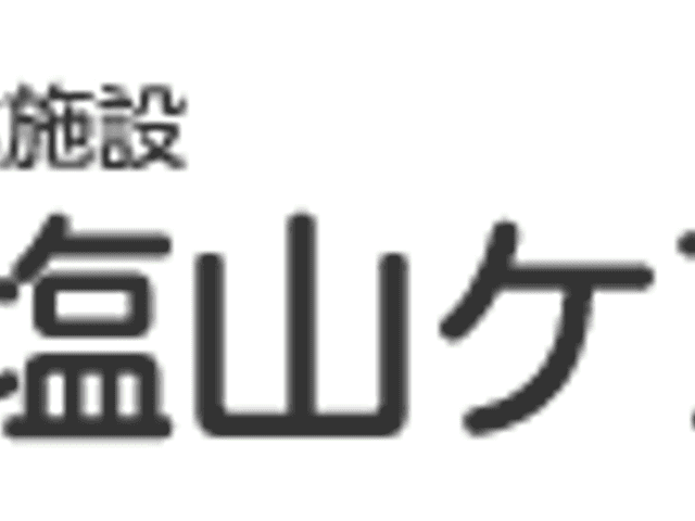 センター看板 看板 施設の看板は、はっきりとしたデザインで視認性に優れています。施設名が印象的です。