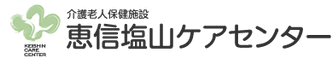 介護老人保健施設 恵信塩山ケアセンター 介護職・ヘルパー（シフト制）（正社員）