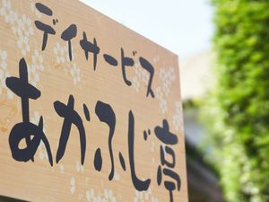 あかつき亭の看板  