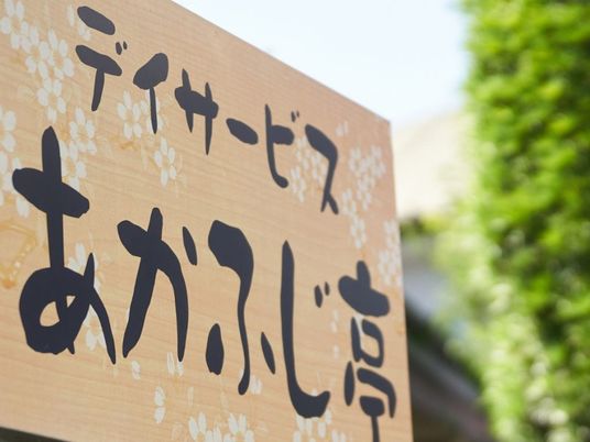 あかつき亭の看板  