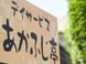 デイサービスあかふじ 介護職・ヘルパー（日勤専従）（パート・アルバイト）