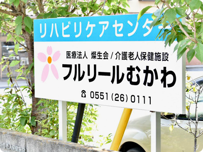 医療法人燦生会 介護老人保健施設 フルリールむかわの外観