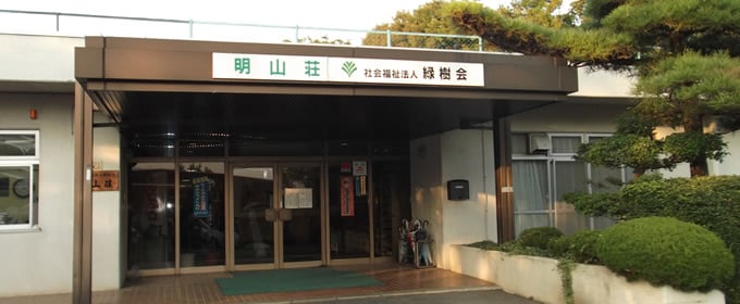 明山荘指定短期入所生活介護事業所の外観