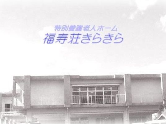 福寿荘きらきら外観  