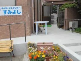 デイサービスセンター すみよしの外観