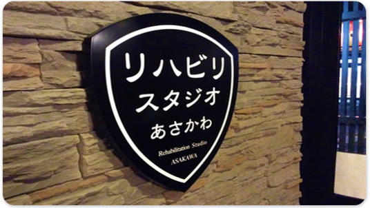 リハビリスタジオ看板