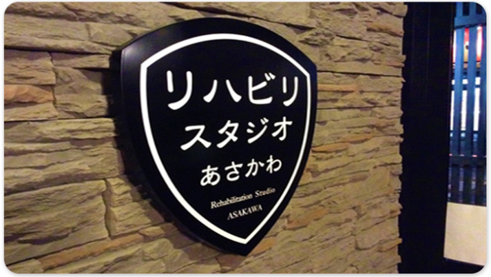 リハビリスタジオ看板