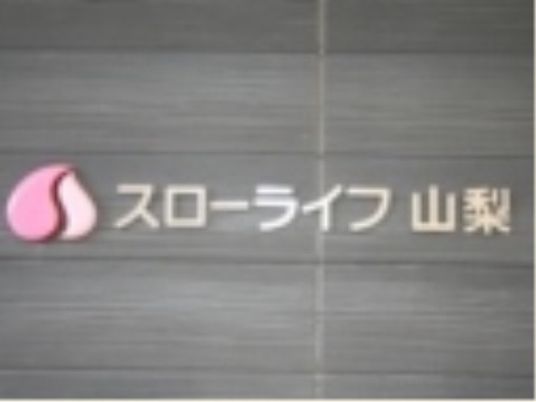 スローライフ山林看板