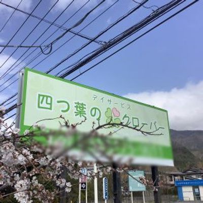 緑の看板