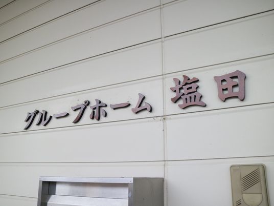 施設の名称の看板