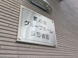 施設の看板を掲示