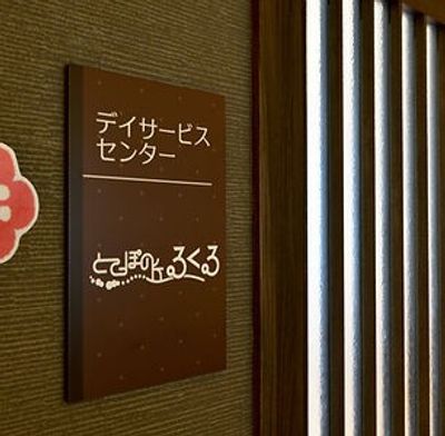 落ち着いた雰囲気の看板  