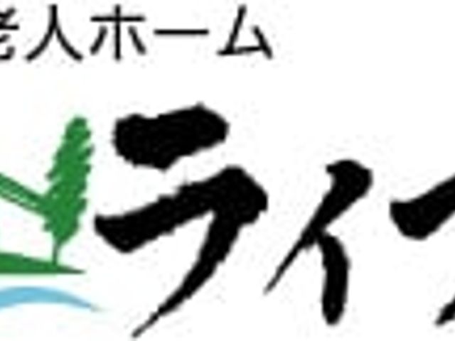 施設名の看板 看板 特別養護老人ホーム「ライフ松川」の看板が屋外に掲げられています。温かみのあるデザインが特徴です。