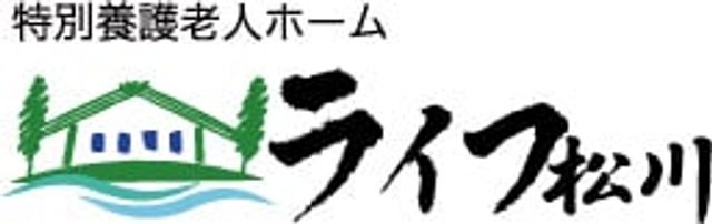 施設名の看板 看板 特別養護老人ホーム「ライフ松川」の看板が屋外に掲げられています。温かみのあるデザインが特徴です。