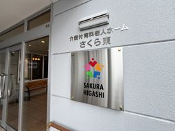 施設の入口看板  